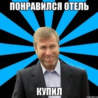 Понравился отель купил