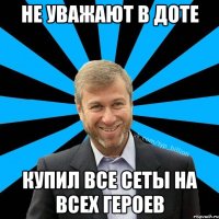 НЕ УВАЖАЮТ В ДОТЕ купил все сеты на всех героев