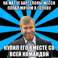 На матче Барселоны Месси попал мячом в голову Купил его вместе со всей командой