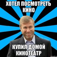 Хотел посмотреть кино Купил домой кинотеатр