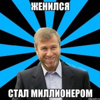 Женился Стал миллионером