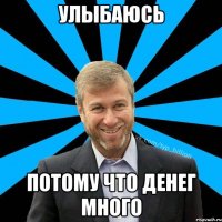 улыбаюсь потому что денег много