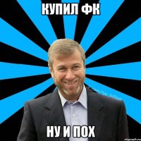 Купил фк Ну и пох