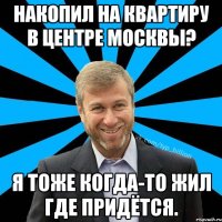 Накопил на квартиру в центре Москвы? Я тоже когда-то жил где придётся.