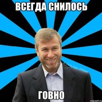 всегда снилось говно