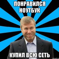 Понравился ноутбук Купил всю сеть