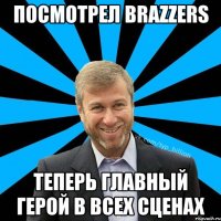 Посмотрел Brazzers Теперь главный герой в всех сценах