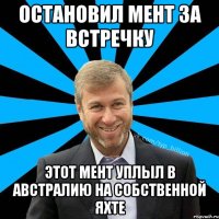 Остановил мент за встречку этот мент уплыл в Австралию на собственной яхте