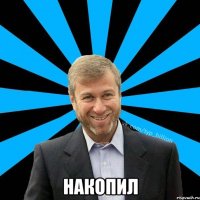  Накопил