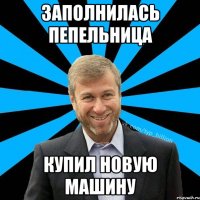 Заполнилась пепельница Купил новую машину