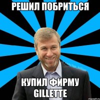 решил побриться купил фирму Gillette