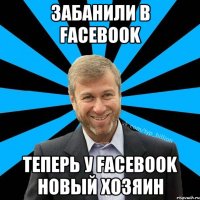 Забанили в Facebook Теперь у Facebook новый хозяин