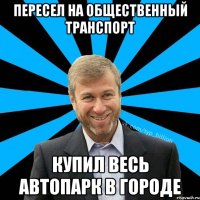 пересел на общественный транспорт купил весь автопарк в городе