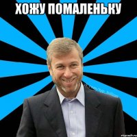 Хожу помаленьку 