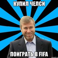 Купил Челси поиграть в Fifa