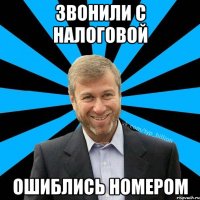 Звонили с налоговой ошиблись номером