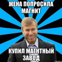 Жена попросила магнит купил магнтный завод