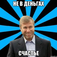 не в деньгах счастье