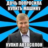 Дочь попросила купить машину Купил автосолон