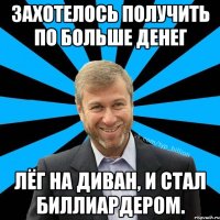 Захотелось получить по больше денег Лёг на диван, и стал биллиардером.