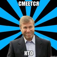 Смеется Кто