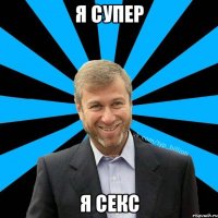 я супер я секс