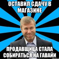 Оставил сдачу в магазине Продавщица стала собираться на Гавайи