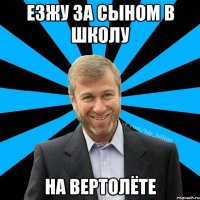 Езжу за сыном в школу На вертолёте