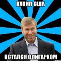 Купил США Остался олигархом