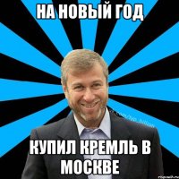 На новый год купил кремль в москве