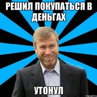 Решил покупаться в деньгах Утонул