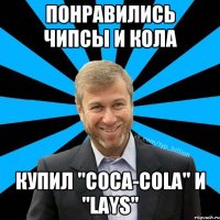 Понравились Чипсы и Кола Купил "Coca-cola" и "Lays"