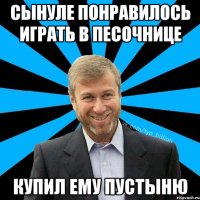 Сынуле понравилось играть в песочнице Купил ему пустыню