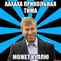 Аахаха прикольная тима Может куплю