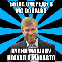 Была очередь в Mc'Donalds Купил машину поехал в Макавто