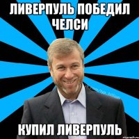 Ливерпуль победил челси купил ливерпуль