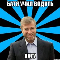 Батя учил водить Яхту