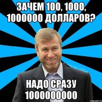 Зачем 100, 1000, 1000000 долларов? Надо сразу 1000000000