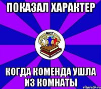 показал характер когда коменда ушла из комнаты