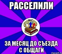 расселили за месяц до съезда с общаги