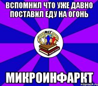 вспомнил что уже давно поставил еду на огонь микроинфаркт