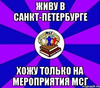 живу в санкт-петербурге хожу только на мероприятия мсг