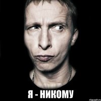  я - никому