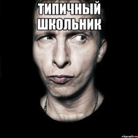 Типичный Школьник 