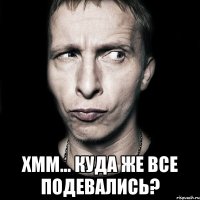  Хмм... Куда же все подевались?