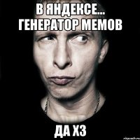 В яндексе... Генератор мемов Да хз