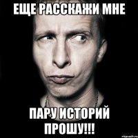 Еще расскажи мне Пару историй прошу!!!