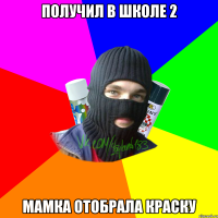 ПОЛУЧИЛ В ШКОЛЕ 2 МАМКА ОТОБРАЛА КРАСКУ