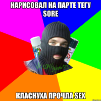 нарисовал на парте тегу SORE класнуха прочла SEX