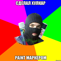 Сделал хулкар Paint маркером